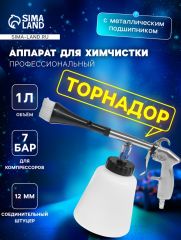 Аппарат для химчистки, торнадор, 1 литр, 12 мм