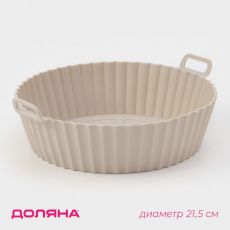 9814004 Форма для запекания в аэрогриле Доляна, силикон, d=21,5 см, цвет бежевый