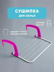 Сушилка для белья навесная