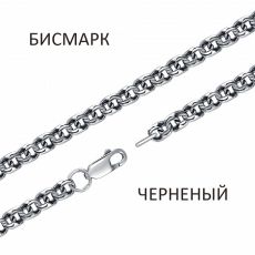 Цепь Бисмарк чернёный