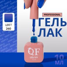 Акция! ЦЕНА ЗА 3 ШТ! Гель лак для ногтей, однотонный, трехфазный, 10 мл, LED/UV, синий (260)