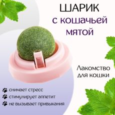 Игрушка для кошек из кошачьей мяты «Вращающийся шарик» на основании, 5×4 см, розовая