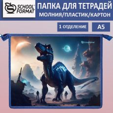 Папка для тетрадей 1 отделение А5 Schoolformat КОСМИЧЕСКИЕ ДИНОЗАВРЫ синяя, молния, пластик, картон, для мальчиков