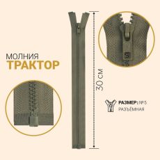 ЦЕНА ЗА 10 ШТ! 7963742 Молния разъёмная «Трактор», №5, замок автомат, 30 см, цвет серо-коричневый