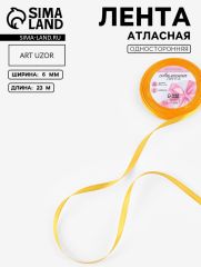 ЦЕНА ЗА 10 ШТ! Лента атласная, 6 мм, 23±1 м, жёлто-оранжевая №17