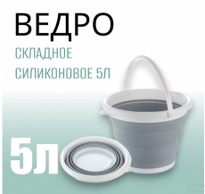 Ведро складное силиконовое рыболовное круглое 5 литров, серое