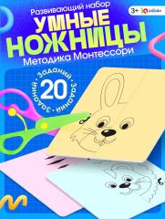 4703020 Развивающий набор «Умные ножницы, животные», по методике Монтессори