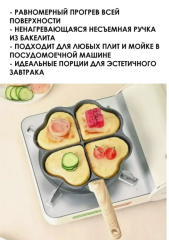 Сковородка секционная антипригарная сковорода для яичницы оладий завтраков 4 сердечка