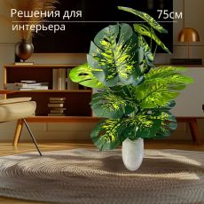 Искусственное растение 75см