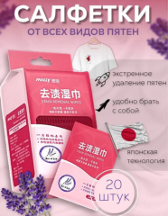 Салфетки пятновыводитель 20шт лаванда