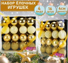 508 Набор ёлочных украшений золотистого цвета 16шт.,d-4см