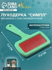 Пуходёрка 
