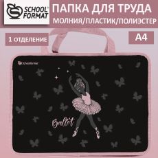 Папка для труда с 2 ручками А4 широкая Schoolformat БАЛЕРИНА черная, пластик, полиэстер, молния сверху, для девочек