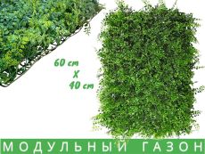 Искусственная трава на стену, коврик в модулях,мелколистный газон искусственный 60 х40см 420г