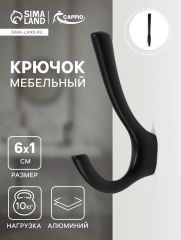 Крючок мебельный CAPPIO TKD029, двухрожковый, цвет черный