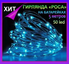 Гирлянда нить Светлячки, гирлянда Роса 5 метров,50 led,синее свечение