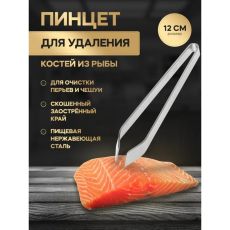 Щипцы-пинцет Доляна «Металлик», для удаления костей, 12 см, нержавеющая сталь, цвет серебряный 6968609