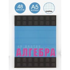 7509857 Предметная тетрадь, 48 листов, «ШРИФТЫ», со справ. мат. «Алгебра»