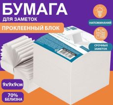 Блок для записей 9х9х9 см Куб проклееннный белый 55-65 г/м2 (белизна 70%)