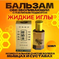 Бальзам Жидкие иглы (Чжанцзиутун) с пчелиным подмором, 12 мл