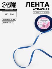 ЦЕНА ЗА 10 ШТ! Лента атласная, 6 мм, 23±1 м, тёмно-синяя №38