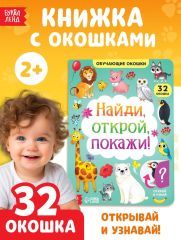 5385965 Книга картонная с окошками «Найди, открой, покажи!» 10 стр