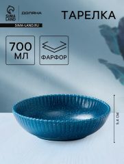 Тарелка глубокая Доляна «Коралл», 700 мл, d=18.2 см, фарфор, синяя