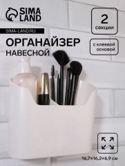 Органайзер настенный, 2 секции, с клеевой основой, 16.7×6.9 см, белый