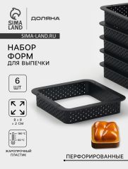 Формы для выпечки перфорированные Доляна «Квадрат», набор 6 шт., пластик, 8×2 см, чёрные