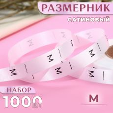 Размерник сатиновый, M, 1000 шт., 12 мм, 30 м, белый