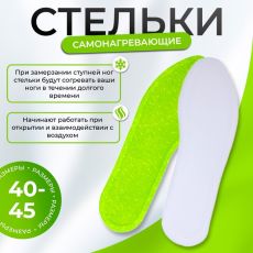 АКЦИЯ! ЦЕНА ЗА 3 УП! Стельки для обуви, самонагревающиеся, 40-45 р-р., 25 см