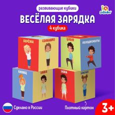 9953563 Развивающие кубики «Зарядка», 4 элемента, 3+