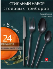 Набор столовых приборов черные на 6 персон 24 предмета