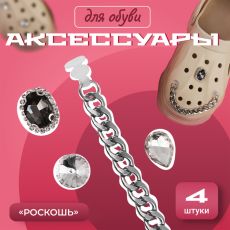 Аксессуары для резиновых сабо, цепочка и стразы, 4 шт., цвет серебряный