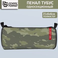 Пенал-тубус 1 отделение Schoolformat МИЛИТАРИ 210х65х65 мм хаки полиэстер