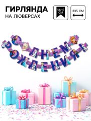Гирлянда на люверсах «С Днем рождения!», длина 235 см, Холодное сердце
