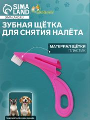 Зубная щетка для снятия налёта для животных, розовая