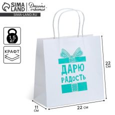 АКЦИЯ! ЦЕНА ЗА 3 ШТ! Пакет подарочный, упаковка, «Дарю радость», 22 х 22 х 11 см