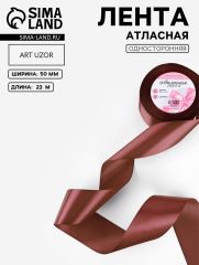 ЦЕНА ЗА 2 ШТ! Лента атласная, 50 мм, 23±1 м, коричневая №102