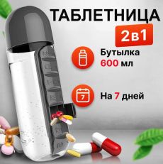 Таблетница бутылка для воды Капсула 600 мл