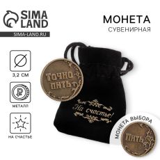 Монета выбора сувенир «Пить - Точно пить», d=3.2 см