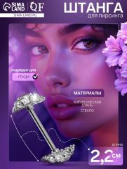 Пирсинг для груди «Молекулы», белый в серебре