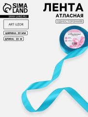 ЦЕНА ЗА 5 ШТ! Лента атласная, 20 мм, 23±1 м, голубая №47