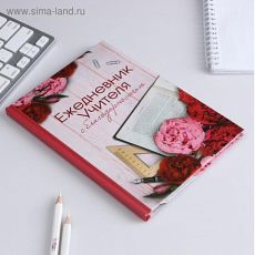 4331255 Ежедневник " С благодарностью", формат А5, 80 листов