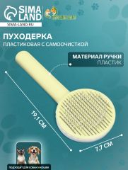 Пуходёрка пластиковая с функцией самоочистки, 7.7×19.1 см, жёлтая