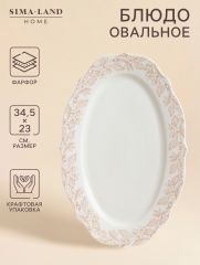 Блюдо SL Home «Аманде», 34.5×23×2.5 см, овальное, фарфор, белое