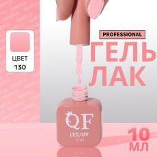 Акция! ЦЕНА ЗА 3 ШТ! Гель лак для ногтей, однотонный, трехфазный, 10 мл, LED/UV, розовый (130)