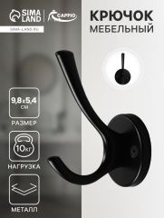 Крючок мебельный CAPPIO SIMPLE, двухрожковый, цвет черный