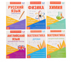 Книги-шпаргалки набор для средней школы, 8 стр 3270881
