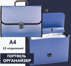 Портфель органайзер А4, 13 отделений пластик 700 мкм, синий
